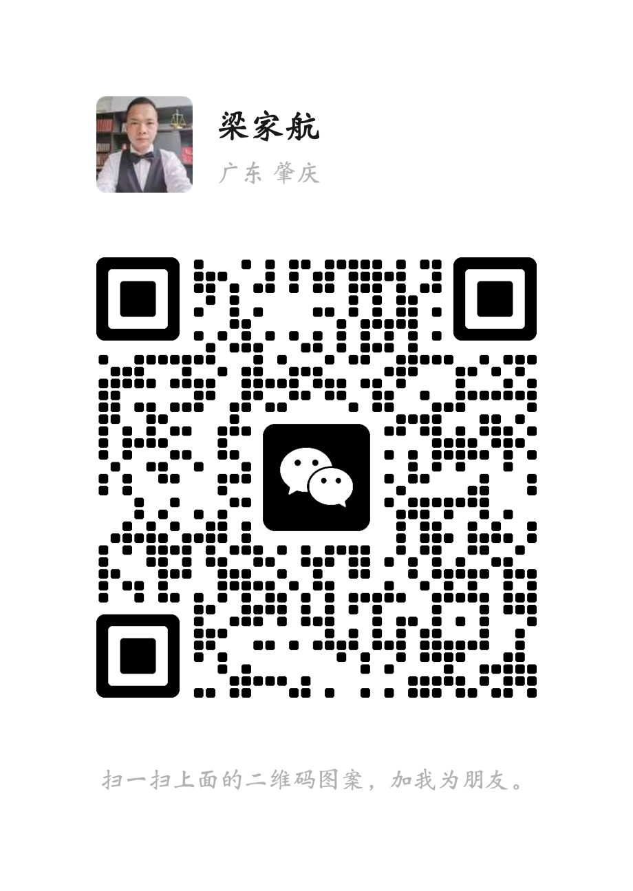 梁家航律师微信二维码